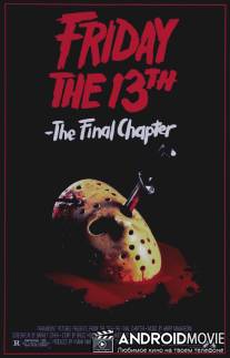 Пятница, 13. Часть 4: последняя глава / Friday the 13th: the Final Chapter