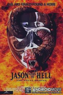 Пятница, 13. Часть 9: Джейсон отправляется в ад: Последняя пятница / Jason Goes To Hell: The Final Friday