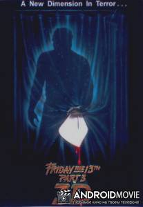 Пятница 13-е - Часть 3 / Friday the 13th Part III