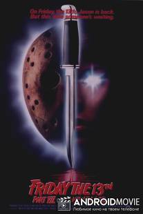 Пятница 13-е - Часть 7: Новая кровь / Friday the 13th Part VII: The New Blood