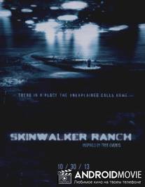 Ранчо Скинуолкер / Skinwalker Ranch