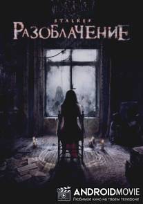 Разоблачение / Stalker