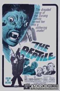 Рептилия / Reptile, The