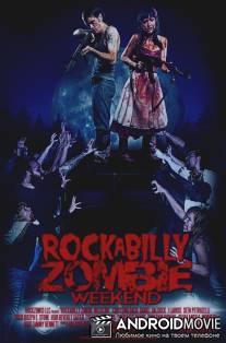 Рокабилли зомби-уикэнд / Rockabilly Zombie Weekend