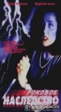 Роковое наследство / Encounters