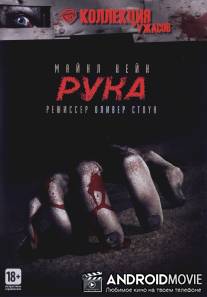 Рука / Hand, The