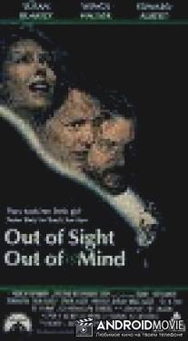С глаз долой, из сердца вон / Out of Sight, Out of Mind