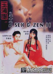 Секс и дзен 2 / Yu pu tuan II: Yu nv xin jing