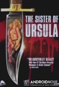 Сестра Урсулы / La sorella di Ursula
