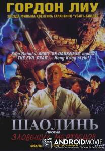 Шаолинь против зловещих мертвецов / Shaolin Vs. Evil Dead