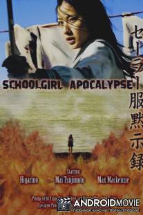 Школьница против зомби / Schoolgirl Apocalypse