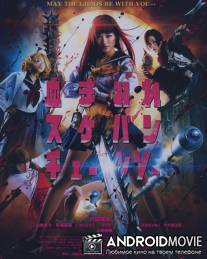 Школьница с бензопилой / Chimamire sukeban chênsô