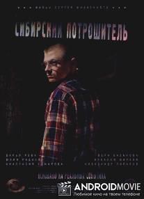 Сибирский потрошитель