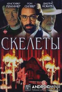 Скелеты / Skeletons