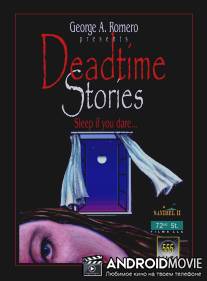 Смертельные сказки / Deadtime Stories
