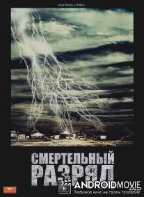 Смертельный разряд / Lightning Strikes