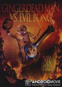 Спёкшийся против зловещего Бонга / Gingerdead Man Vs. Evil Bong