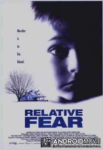 Страх / Relative Fear