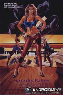 Студентки в кегельбане беса / Sorority Babes in the Slimeball Bowl-O-Rama