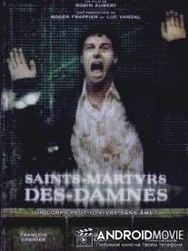 Святые мученики проклятых / Saints-Martyrs-des-Damnes