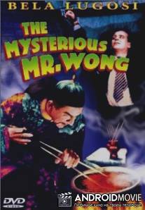 Таинственный мистер Вонг / Mysterious Mr. Wong, The