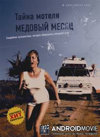 Тайна мотеля `Медовый месяц` / Fleisch