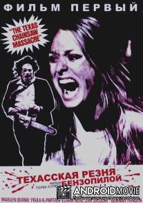 Техасская резня бензопилой / Texas Chain Saw Massacre, The