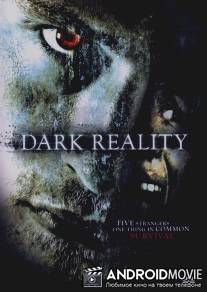 Темная реальность / Dark Reality