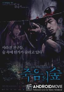 Темный лес: Четыре страшные истории / Juk-eum-yi soop