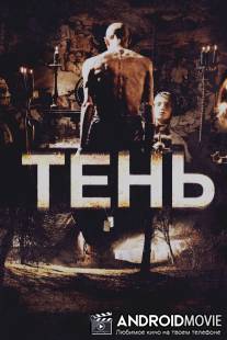Тень / Shadow