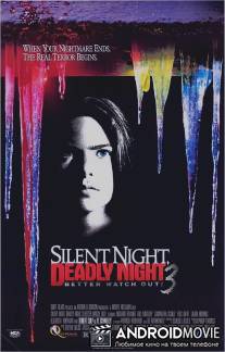 Тихая ночь, смертельная ночь 3: Лучше поберегись! / Silent Night, Deadly Night 3: Better Watch Out!