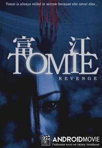 Томиэ: Месть / Tomie: Revenge