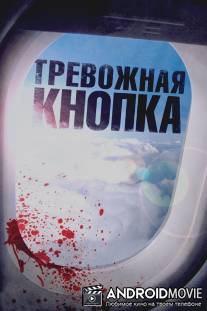 Тревожная кнопка / Panic Button