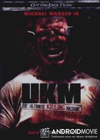 Убийственная машина / UKM: The Ultimate Killing Machine