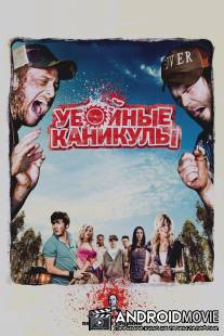 Убойные каникулы / Tucker and Dale vs. Evil