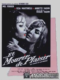 Умереть от наслаждения / Et mourir de plaisir