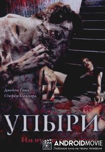 Упыри / Ghouls, The