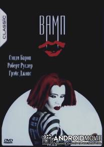 Вамп / Vamp