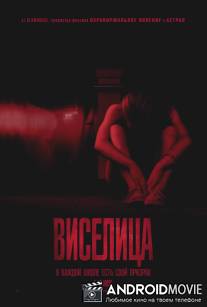 Виселица / Gallows, The