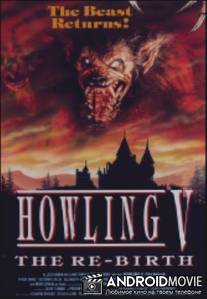 Вой 5: Возрождение / Howling V: The Rebirth