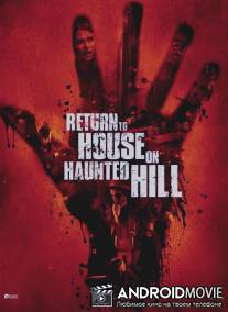 Возвращение в дом ночных призраков / Return to House on Haunted Hill