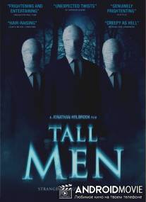 Высокие / Tall Men