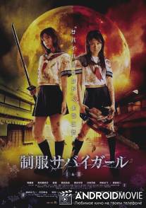 Выживание девочек в школьной форме / Seifuku sabaigaru I