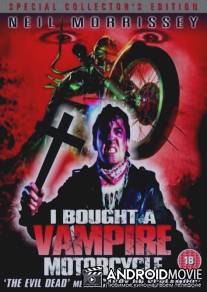 Я купил мотоцикл-вампир / I Bought a Vampire Motorcycle