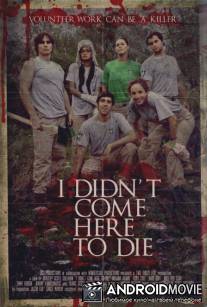 Я сюда не помирать приехал / I Didn't Come Here to Die