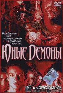 Юные Демоны / Brotherhood III: Young Demons, The