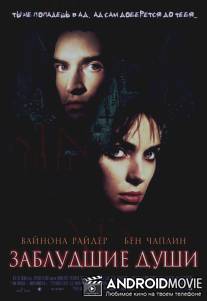 Заблудшие души / Lost Souls