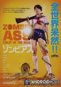 Задница зомби: Туалет живых мертвецов / Zonbi asu