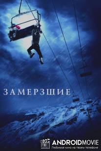 Замёрзшие / Frozen