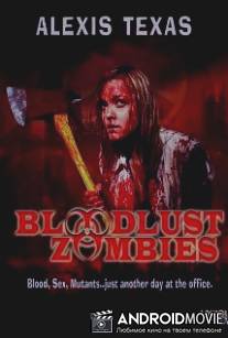 Жаждущие крови зомби / Bloodlust Zombies